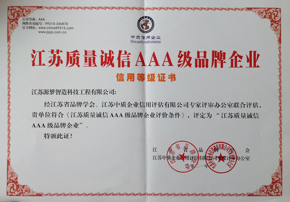 質(zhì)量AAA級品牌企業(yè)